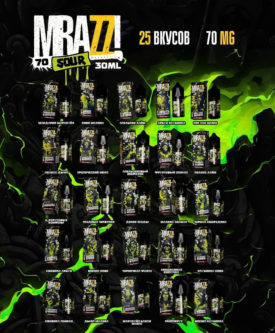 MRAZZ! Sour - 30ML\70MG Малина дыня