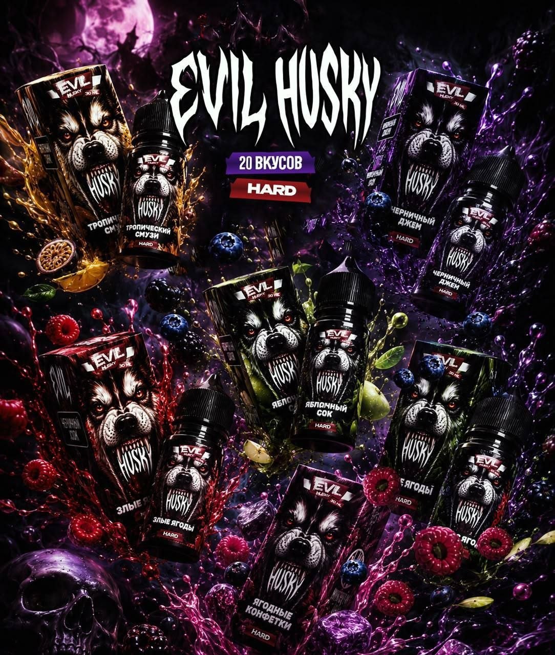 EVIL HUSKY - 30ML/50MG hard Виноградный компот