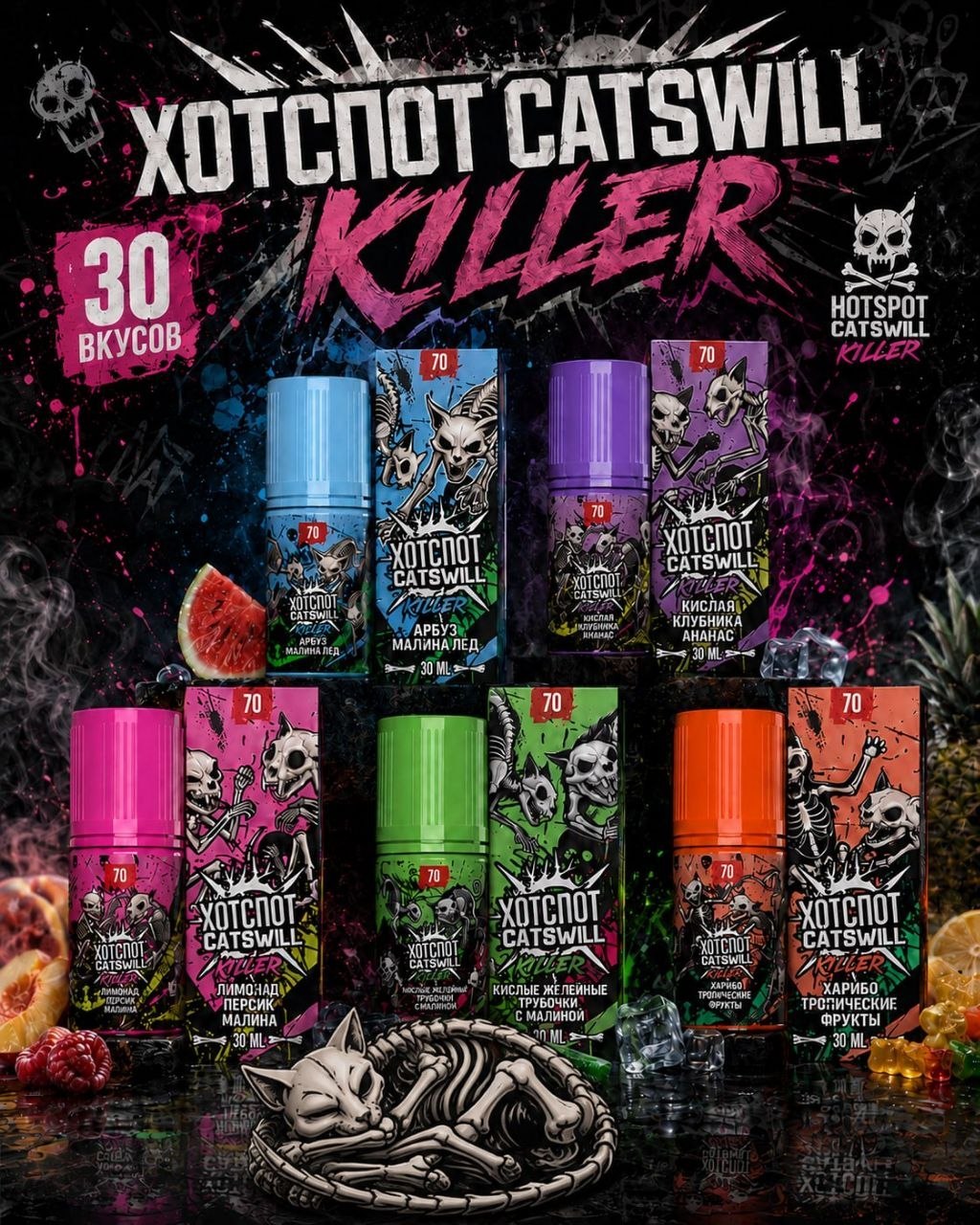 ХОТСПОТ & CATSWILL KILLER - 30ML/70MG Арбуз клубника черника